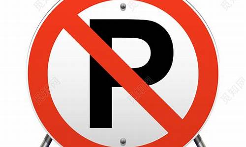 禁止停车的交通标志标牌_禁止停车的交通标